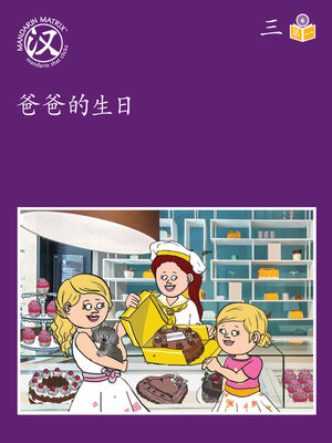 cover image of Story-based Lv6 U3 BK1 爸爸的生日 (Dad's Birthday)